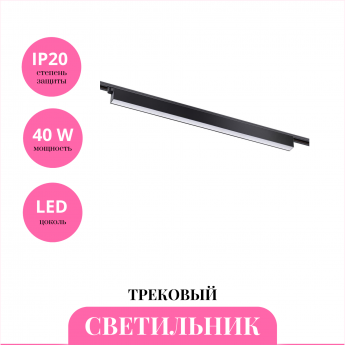 Трековый светильник NOVOTECH ITER 358829