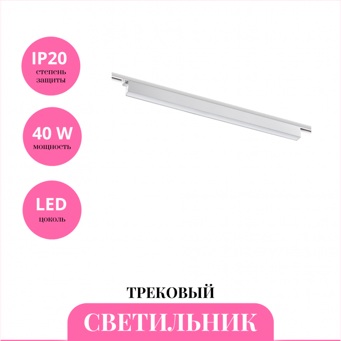 Трековый светильник NOVOTECH ITER 358830 NV-358830