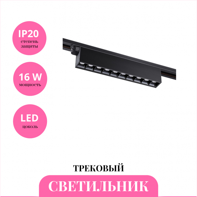 Трековый светильник NOVOTECH ITER 358831 NV-358831