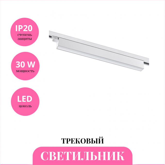 Трековый светильник NOVOTECH ITER 358840 NV-358840