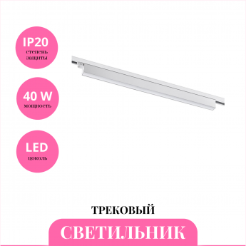 Трековый светильник NOVOTECH ITER 358842