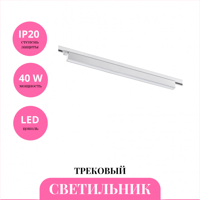 Трековый светильник NOVOTECH ITER 358842 NV-358842