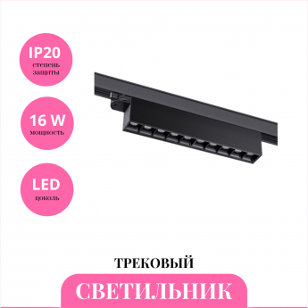Трековый светильник NOVOTECH ITER 358843