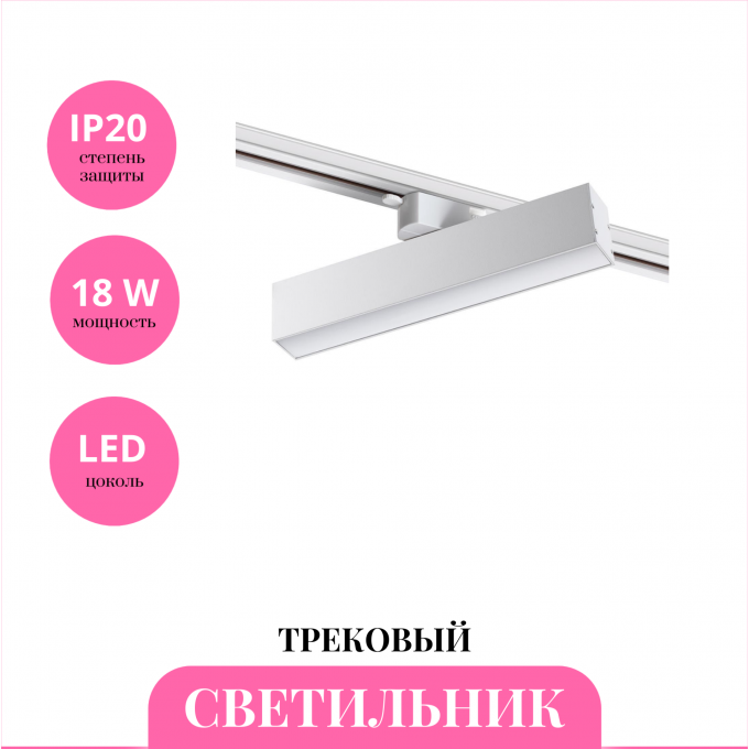 Трековый светильник NOVOTECH ITER 358850 NV-358850