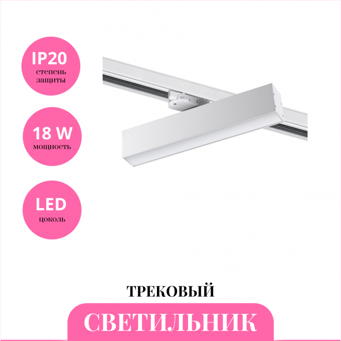 Трековый светильник NOVOTECH ITER 358854 NV-358854