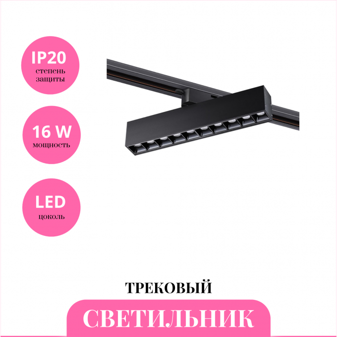 Трековый светильник NOVOTECH ITER 358857 NV-358857