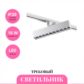 Трековый светильник NOVOTECH ITER 358858