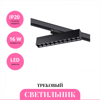 Трековый светильник NOVOTECH ITER 358861