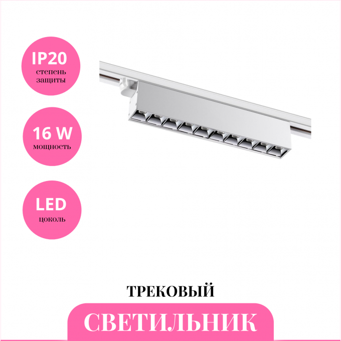 Трековый светильник NOVOTECH ITER L358832 NV-358832