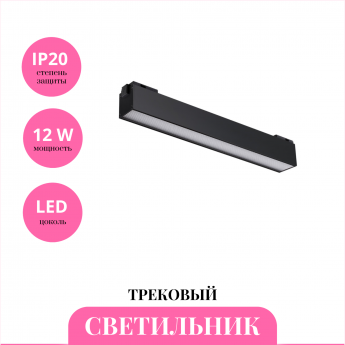 Трековый светильник NOVOTECH KIT 358520