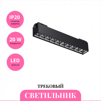 Трековый светильник NOVOTECH KIT 358524