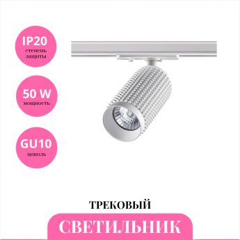 Трековый светильник NOVOTECH MAIS 370764