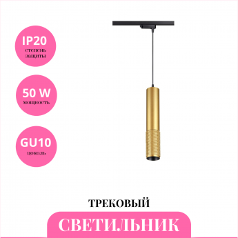 Трековый светильник NOVOTECH MAIS 370771