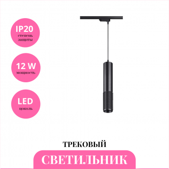 Трековый светильник NOVOTECH MAIS LED 358501
