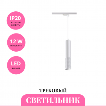 Трековый светильник NOVOTECH MAIS LED 358502