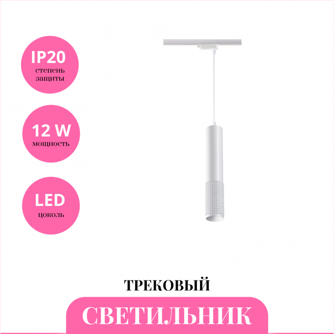 Трековый светильник NOVOTECH MAIS LED 358502 NV-358502