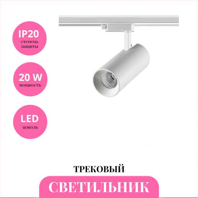 Трековый светильник NOVOTECH NAIL 358742 NV-358742
