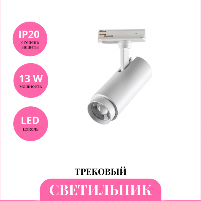 Трековый светильник NOVOTECH NAIL 359028 NV-359028