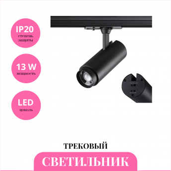 Трековый светильник NOVOTECH NAIL 359029