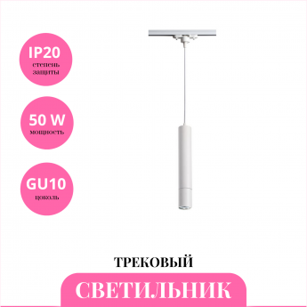 Трековый светильник NOVOTECH PIPE 370400