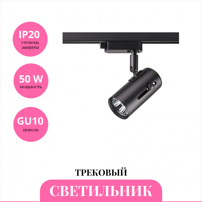 Трековый светильник NOVOTECH PIPE 370412 NV-370412