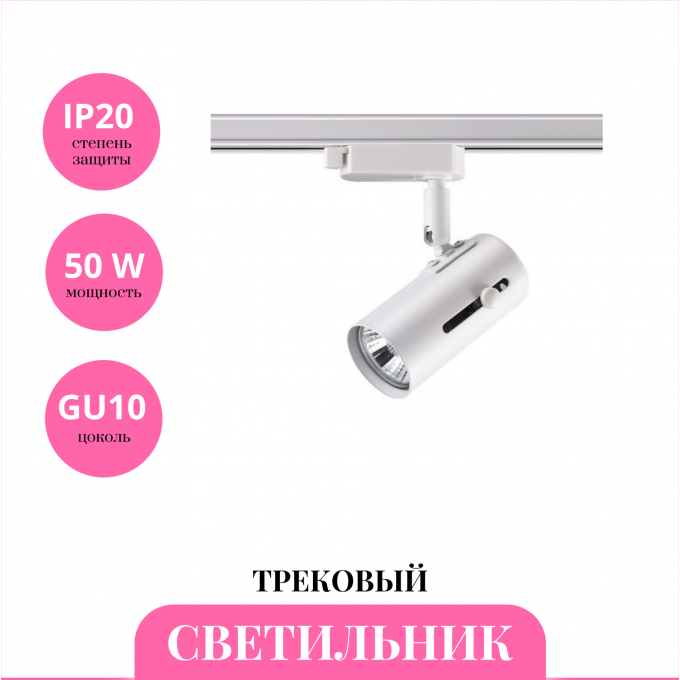 Трековый светильник NOVOTECH PIPE 370413 NV-370413