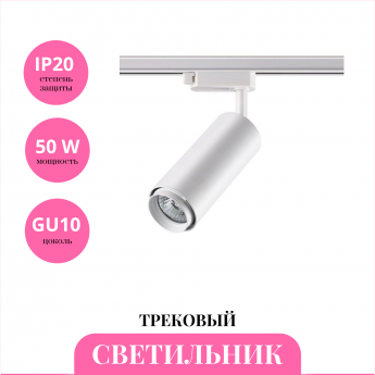 Трековый светильник NOVOTECH PIPE 370415