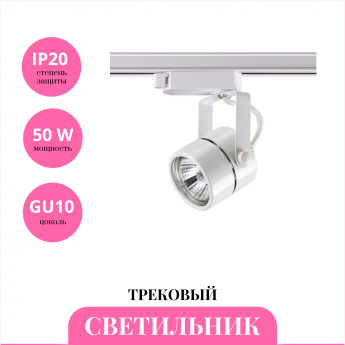 Трековый светильник NOVOTECH PIPE 370428