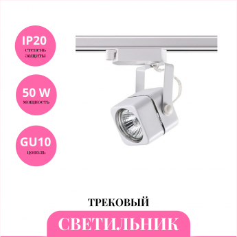 Трековый светильник NOVOTECH PIPE 370430