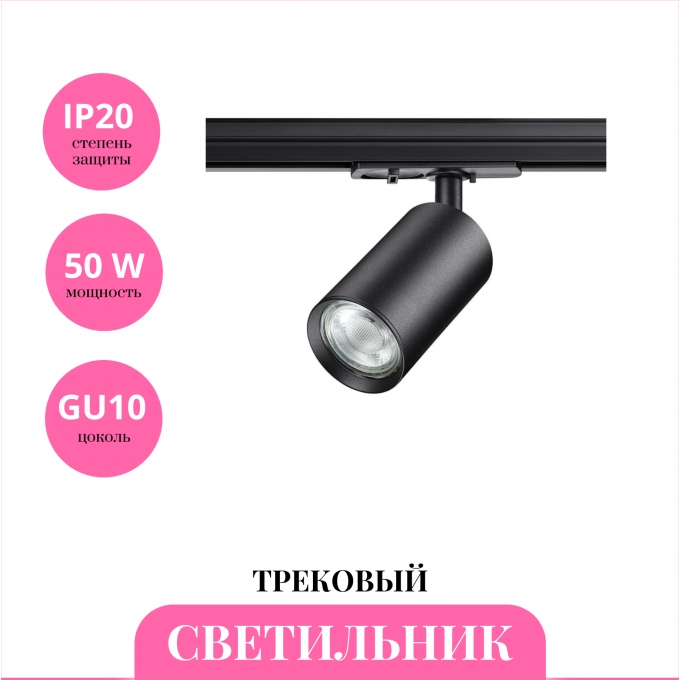 Трековый светильник NOVOTECH PIPE 370963 NV-370963
