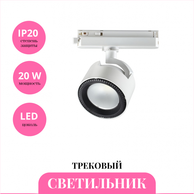 Трековый светильник NOVOTECH PIRUM 358432 NV-358432