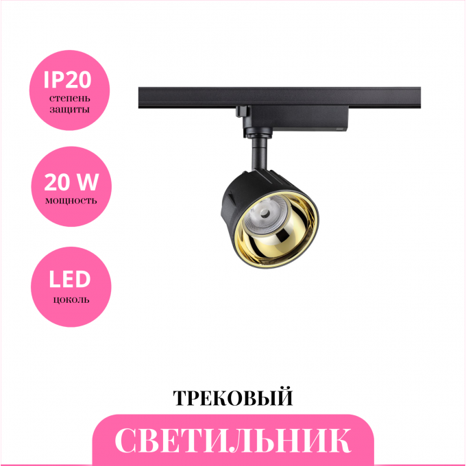 Трековый светильник NOVOTECH PORT 358728 NV-358728