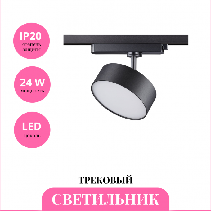 Трековый светильник NOVOTECH PROMETA 358756 NV-358756