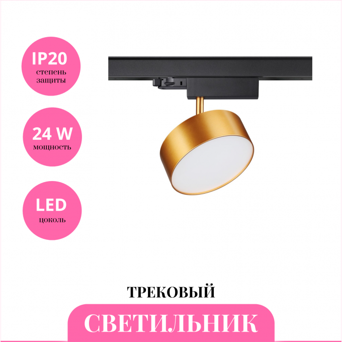 Трековый светильник NOVOTECH PROMETA 358760 NV-358760