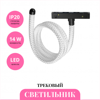 Трековый светильник NOVOTECH RAMO 359332