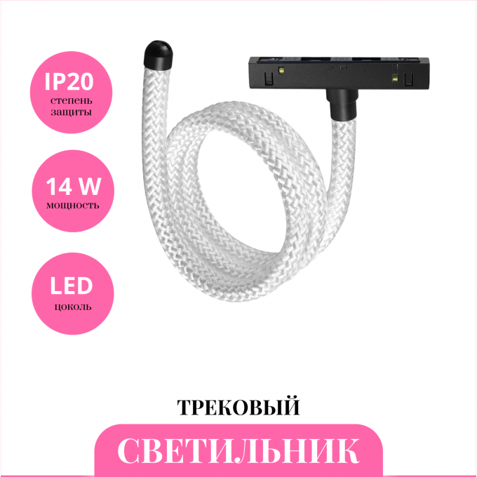 Трековый светильник NOVOTECH RAMO 359333 NV-359333