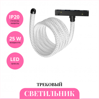 Трековый светильник NOVOTECH RAMO 359335