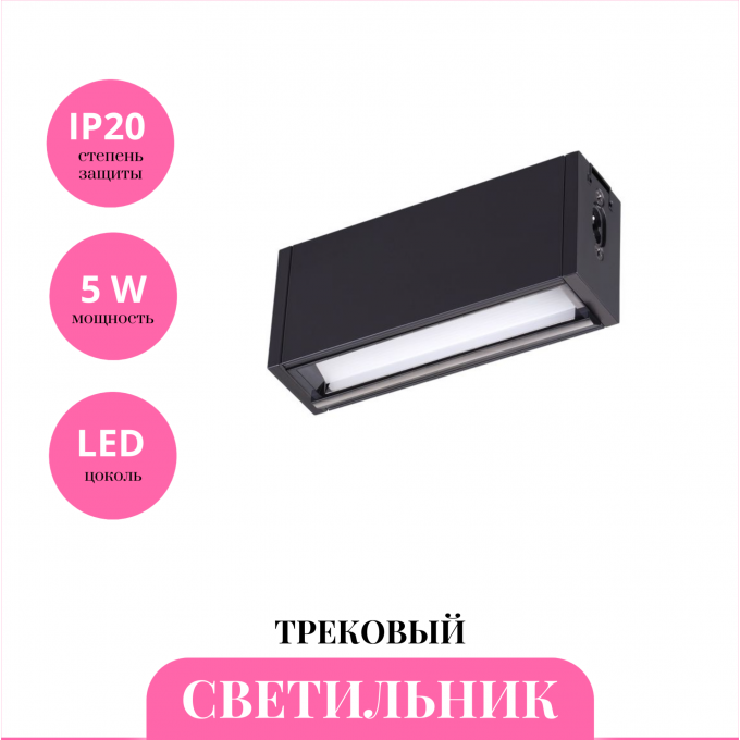 Трековый светильник NOVOTECH RATIO 358104 NV-358104