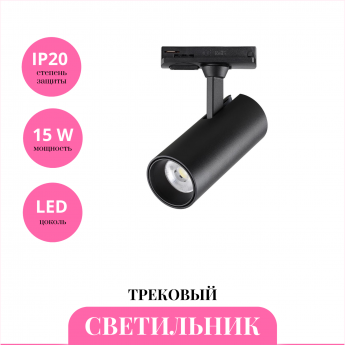 Трековый светильник NOVOTECH SELENE 359150 Трековый светильник NOVOTECH SELENE 359150