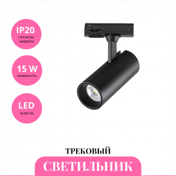 Трековый светильник NOVOTECH SELENE 359153 Трековый светильник NOVOTECH SELENE 359153