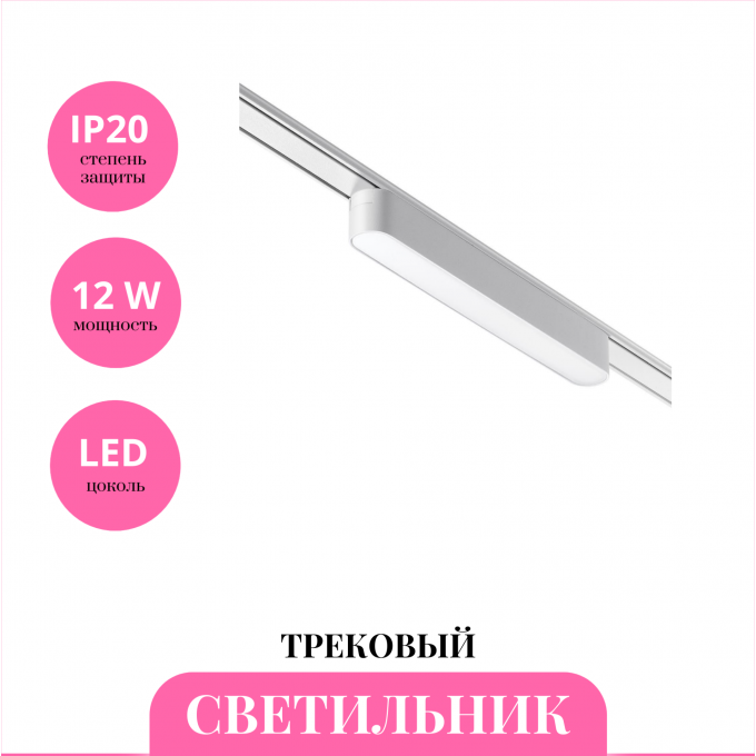 Трековый светильник NOVOTECH SHINO 359073 NV-359073