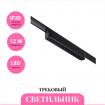 Трековый светильник NOVOTECH SHINO 359080