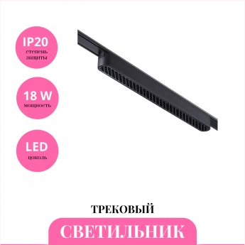 Трековый светильник NOVOTECH SHINO 359082