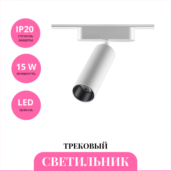 Трековый светильник NOVOTECH SHINO 359091 NV-359091