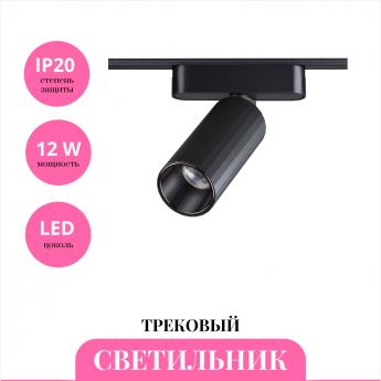 Трековый светильник NOVOTECH SHINO 359092