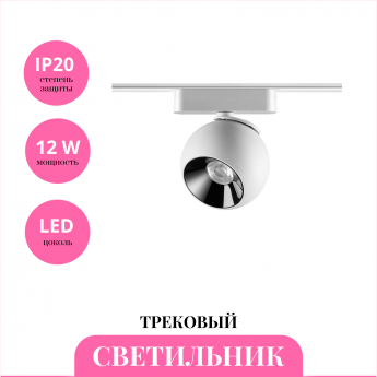 Трековый светильник NOVOTECH SHINO 359101