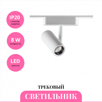 Трековый светильник NOVOTECH SHINO 359105