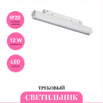 Трековый светильник NOVOTECH SHINO 359198