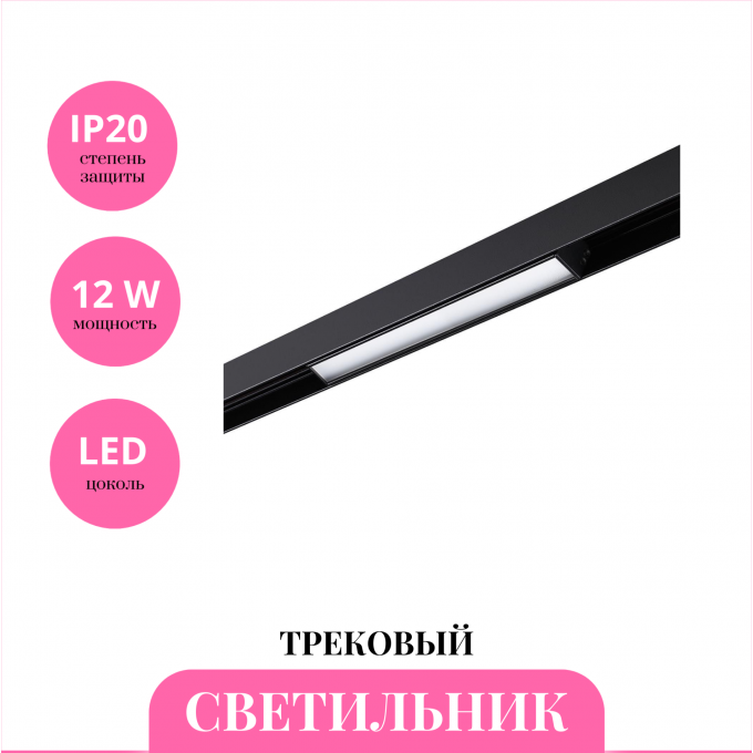 Трековый светильник NOVOTECH SHINO 359199 NV-359199