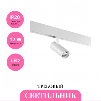 Трековый светильник NOVOTECH SHINO 359202